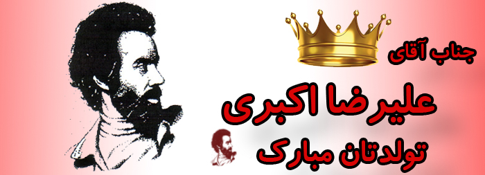 جناب آقای علیرضا اکبری تولدت مبارک جناب آقای علیرضا اکبری تولدت مبارک